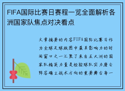 FIFA国际比赛日赛程一览全面解析各洲国家队焦点对决看点 FIFA国际比赛日赛程一览全面解析各洲国家队焦点对决看点