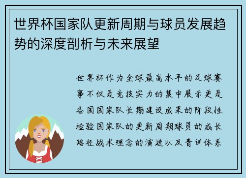 世界杯国家队更新周期与球员发展趋势的深度剖析与未来展望