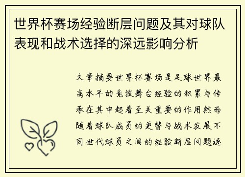 世界杯赛场经验断层问题及其对球队表现和战术选择的深远影响分析