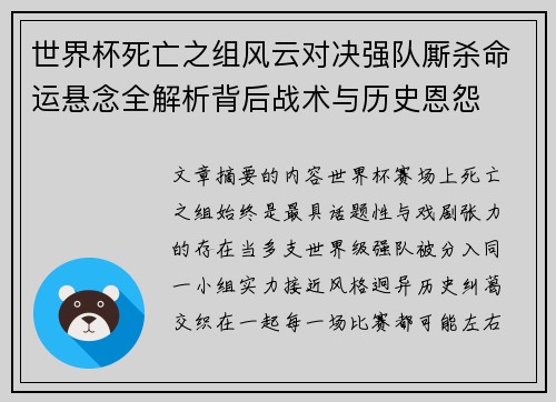 世界杯死亡之组风云对决强队厮杀命运悬念全解析背后战术与历史恩怨