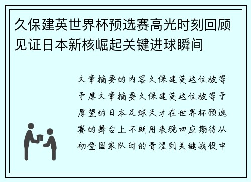 久保建英世界杯预选赛高光时刻回顾见证日本新核崛起关键进球瞬间