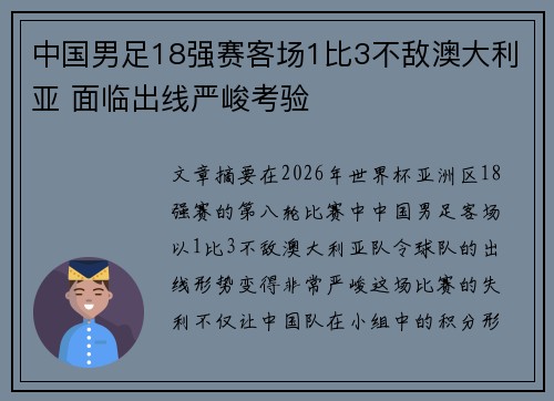 中国男足18强赛客场1比3不敌澳大利亚 面临出线严峻考验 中国男足18强赛客场1比3不敌澳大利亚 面临出线严峻考验