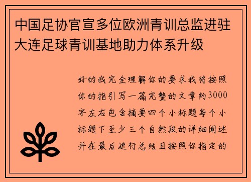 中国足协官宣多位欧洲青训总监进驻大连足球青训基地助力体系升级 中国足协官宣多位欧洲青训总监进驻大连足球青训基地助力体系升级
