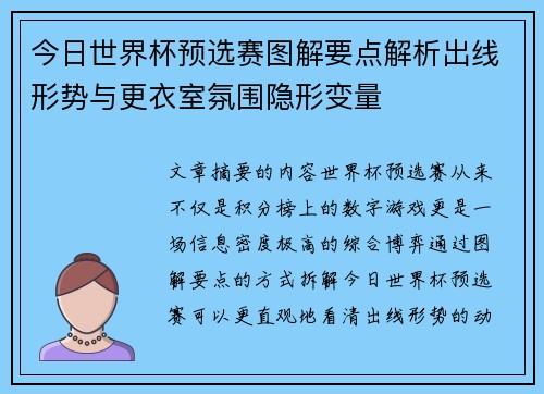 今日世界杯预选赛图解要点解析出线形势与更衣室氛围隐形变量