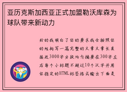 亚历克斯加西亚正式加盟勒沃库森为球队带来新动力 亚历克斯加西亚正式加盟勒沃库森为球队带来新动力