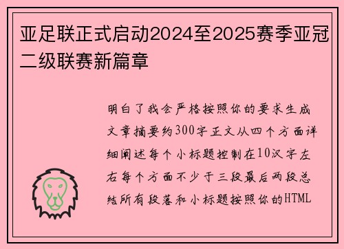 亚足联正式启动2024至2025赛季亚冠二级联赛新篇章 亚足联正式启动2024至2025赛季亚冠二级联赛新篇章