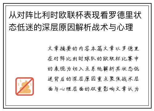 从对阵比利时欧联杯表现看罗德里状态低迷的深层原因解析战术与心理