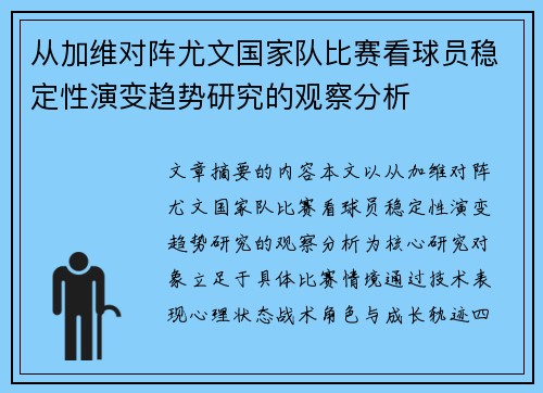 从加维对阵尤文国家队比赛看球员稳定性演变趋势研究的观察分析