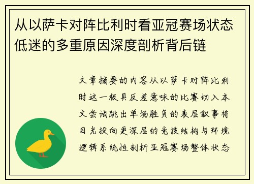 从以萨卡对阵比利时看亚冠赛场状态低迷的多重原因深度剖析背后链 从以萨卡对阵比利时看亚冠赛场状态低迷的多重原因深度剖析背后链