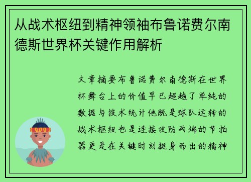 从战术枢纽到精神领袖布鲁诺费尔南德斯世界杯关键作用解析 从战术枢纽到精神领袖布鲁诺费尔南德斯世界杯关键作用解析