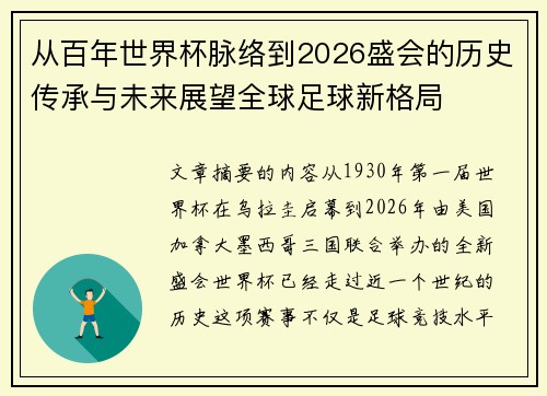 从百年世界杯脉络到2026盛会的历史传承与未来展望全球足球新格局