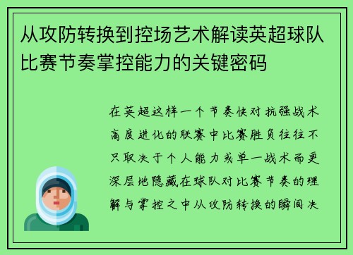 从攻防转换到控场艺术解读英超球队比赛节奏掌控能力的关键密码