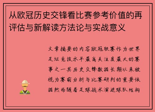 从欧冠历史交锋看比赛参考价值的再评估与新解读方法论与实战意义 从欧冠历史交锋看比赛参考价值的再评估与新解读方法论与实战意义