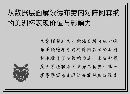从数据层面解读德布劳内对阵阿森纳的美洲杯表现价值与影响力