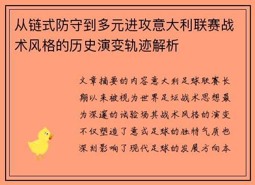 从链式防守到多元进攻意大利联赛战术风格的历史演变轨迹解析