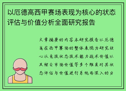 以厄德高西甲赛场表现为核心的状态评估与价值分析全面研究报告 以厄德高西甲赛场表现为核心的状态评估与价值分析全面研究报告