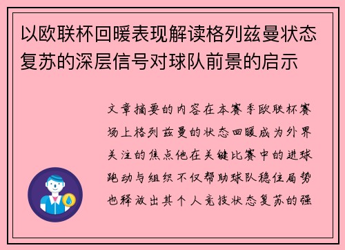 以欧联杯回暖表现解读格列兹曼状态复苏的深层信号对球队前景的启示 以欧联杯回暖表现解读格列兹曼状态复苏的深层信号对球队前景的启示