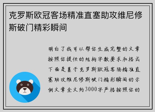克罗斯欧冠客场精准直塞助攻维尼修斯破门精彩瞬间 克罗斯欧冠客场精准直塞助攻维尼修斯破门精彩瞬间