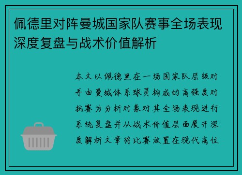 佩德里对阵曼城国家队赛事全场表现深度复盘与战术价值解析