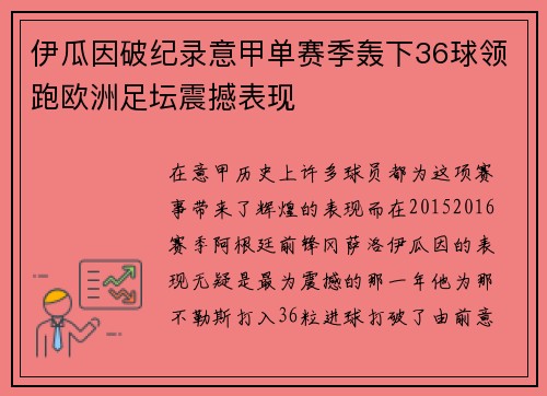 伊瓜因破纪录意甲单赛季轰下36球领跑欧洲足坛震撼表现