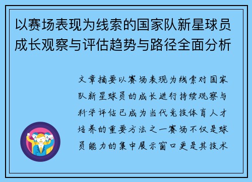 以赛场表现为线索的国家队新星球员成长观察与评估趋势与路径全面分析 以赛场表现为线索的国家队新星球员成长观察与评估趋势与路径全面分析