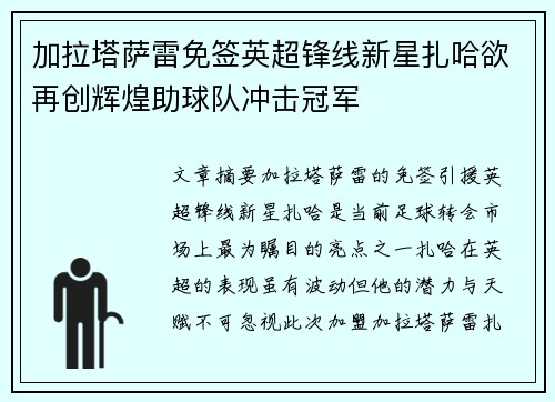 加拉塔萨雷免签英超锋线新星扎哈欲再创辉煌助球队冲击冠军 加拉塔萨雷免签英超锋线新星扎哈欲再创辉煌助球队冲击冠军