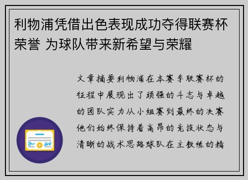 利物浦凭借出色表现成功夺得联赛杯荣誉 为球队带来新希望与荣耀