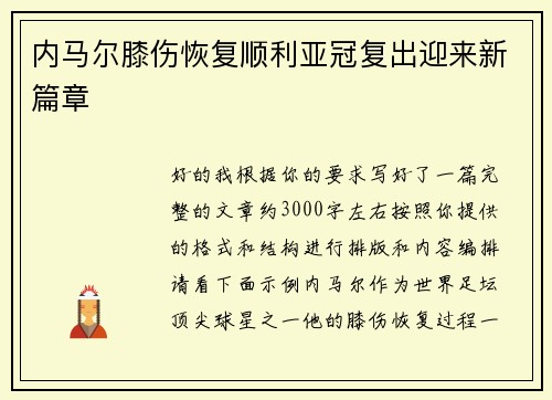 内马尔膝伤恢复顺利亚冠复出迎来新篇章 内马尔膝伤恢复顺利亚冠复出迎来新篇章