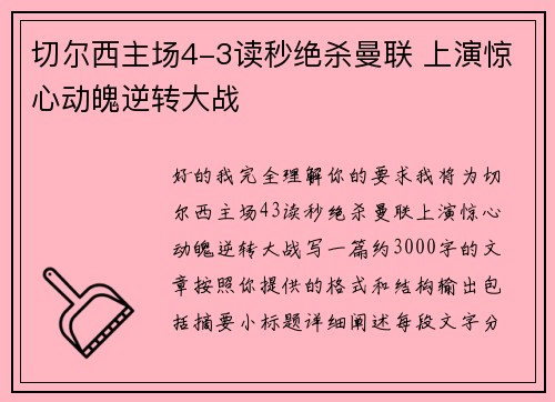 切尔西主场4-3读秒绝杀曼联 上演惊心动魄逆转大战 切尔西主场4-3读秒绝杀曼联 上演惊心动魄逆转大战