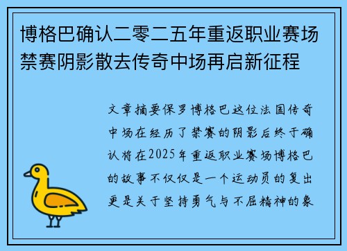 博格巴确认二零二五年重返职业赛场禁赛阴影散去传奇中场再启新征程