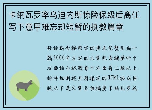卡纳瓦罗率乌迪内斯惊险保级后离任写下意甲难忘却短暂的执教篇章