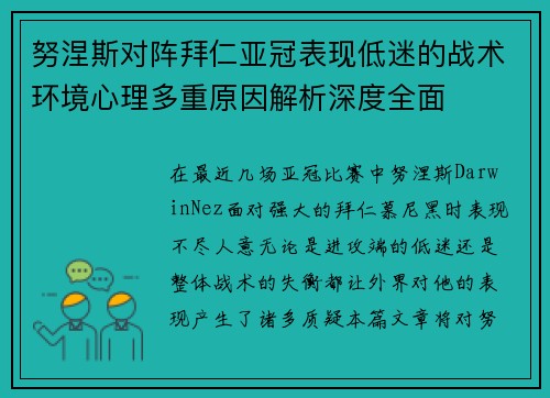 努涅斯对阵拜仁亚冠表现低迷的战术环境心理多重原因解析深度全面