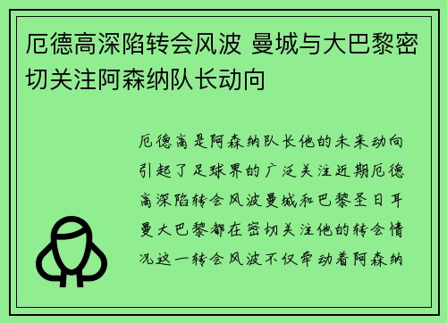 厄德高深陷转会风波 曼城与大巴黎密切关注阿森纳队长动向