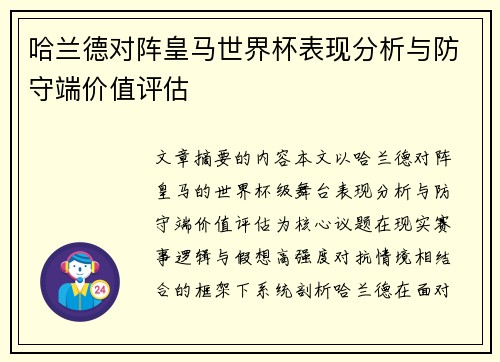 哈兰德对阵皇马世界杯表现分析与防守端价值评估