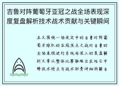 吉鲁对阵葡萄牙亚冠之战全场表现深度复盘解析技术战术贡献与关键瞬间