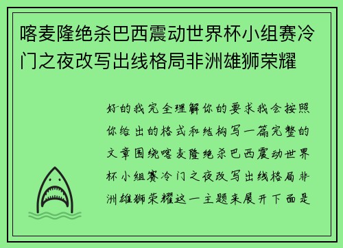 喀麦隆绝杀巴西震动世界杯小组赛冷门之夜改写出线格局非洲雄狮荣耀 喀麦隆绝杀巴西震动世界杯小组赛冷门之夜改写出线格局非洲雄狮荣耀