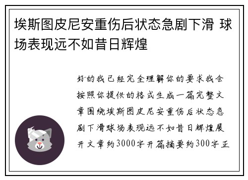 埃斯图皮尼安重伤后状态急剧下滑 球场表现远不如昔日辉煌