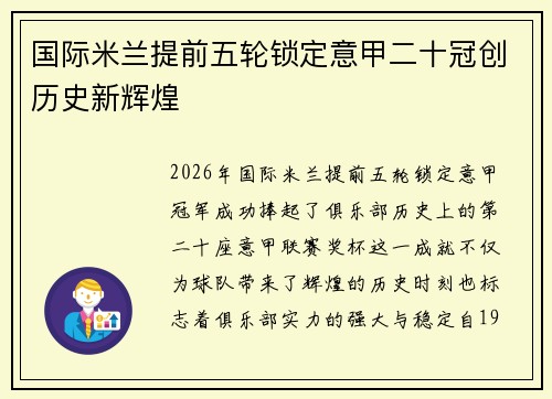 国际米兰提前五轮锁定意甲二十冠创历史新辉煌 国际米兰提前五轮锁定意甲二十冠创历史新辉煌