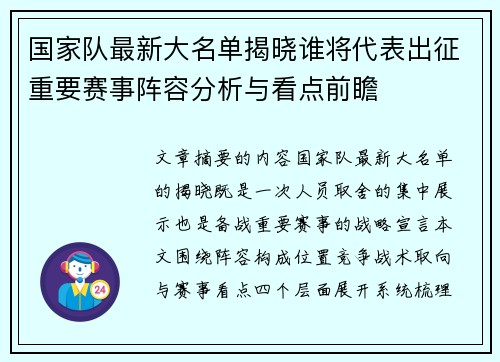 国家队最新大名单揭晓谁将代表出征重要赛事阵容分析与看点前瞻