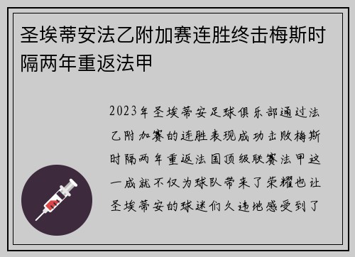 圣埃蒂安法乙附加赛连胜终击梅斯时隔两年重返法甲 圣埃蒂安法乙附加赛连胜终击梅斯时隔两年重返法甲