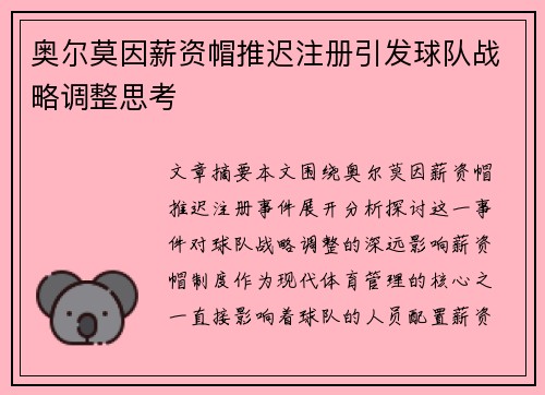 奥尔莫因薪资帽推迟注册引发球队战略调整思考