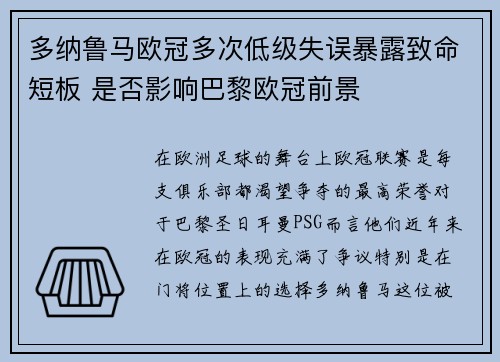 多纳鲁马欧冠多次低级失误暴露致命短板 是否影响巴黎欧冠前景