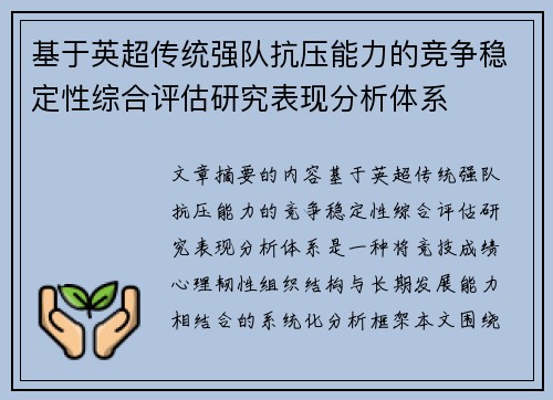 基于英超传统强队抗压能力的竞争稳定性综合评估研究表现分析体系 基于英超传统强队抗压能力的竞争稳定性综合评估研究表现分析体系