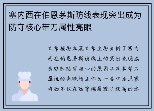 塞内西在伯恩茅斯防线表现突出成为防守核心带刀属性亮眼