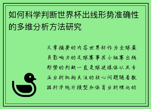 如何科学判断世界杯出线形势准确性的多维分析方法研究