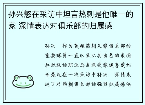孙兴慜在采访中坦言热刺是他唯一的家 深情表达对俱乐部的归属感 孙兴慜在采访中坦言热刺是他唯一的家 深情表达对俱乐部的归属感