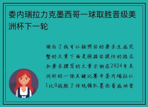 委内瑞拉力克墨西哥一球取胜晋级美洲杯下一轮