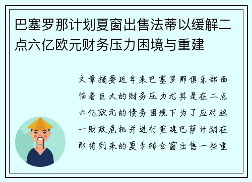 巴塞罗那计划夏窗出售法蒂以缓解二点六亿欧元财务压力困境与重建 巴塞罗那计划夏窗出售法蒂以缓解二点六亿欧元财务压力困境与重建