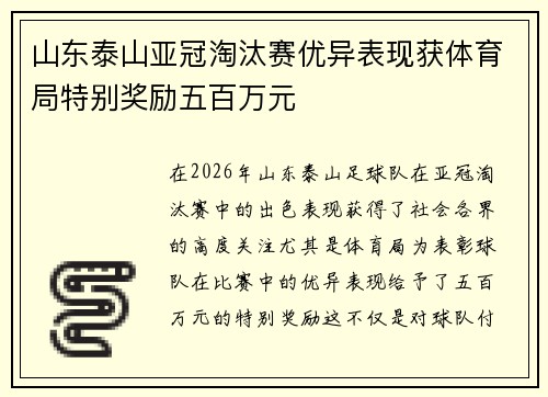山东泰山亚冠淘汰赛优异表现获体育局特别奖励五百万元
