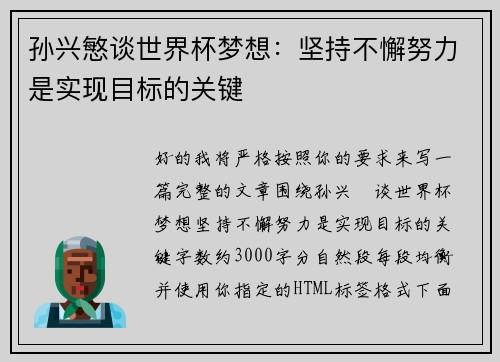 孙兴慜谈世界杯梦想：坚持不懈努力是实现目标的关键